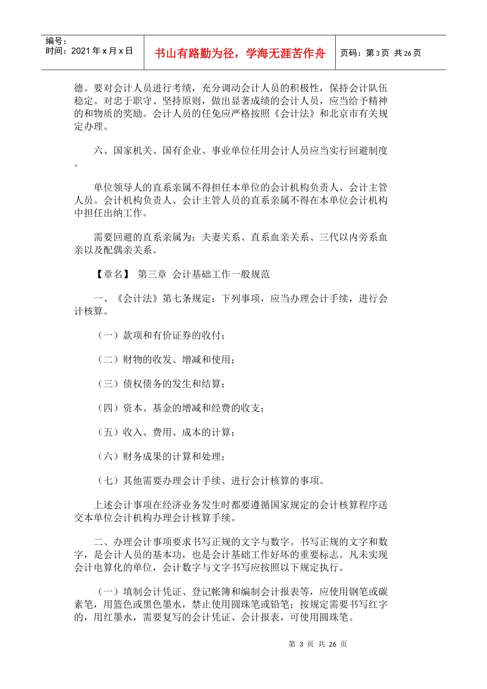 北京市会计基础工作规范实施细则_第3页