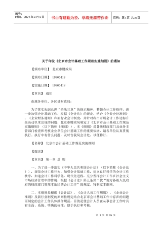 北京市会计基础工作规范实施细则
