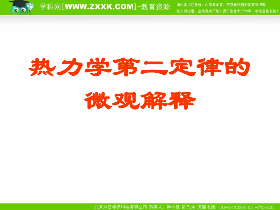 人教版选修3-3第10章第五节热力学第二定律的微观解释（课件）_第1页