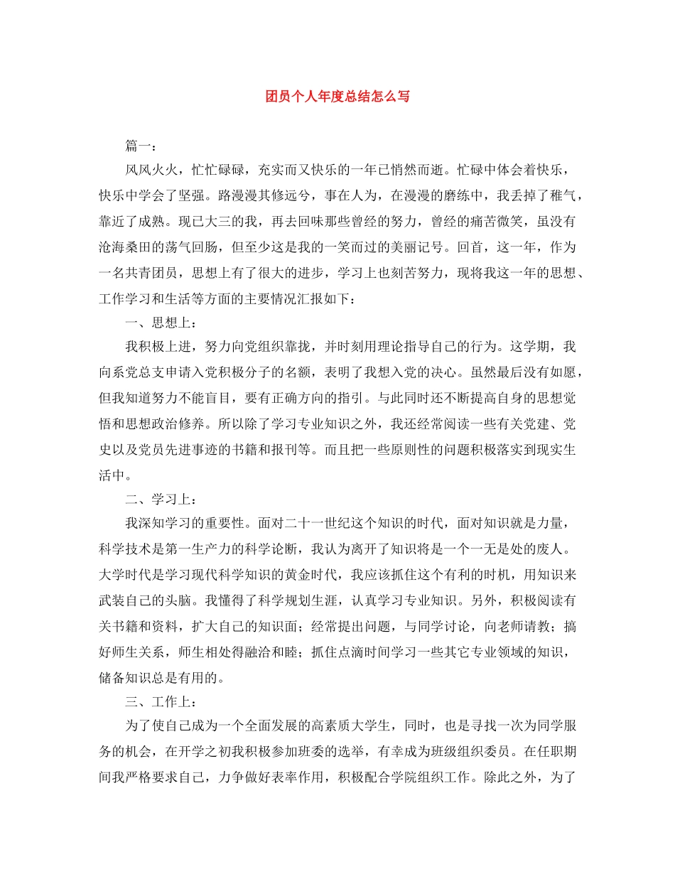 团员个人年度总结怎么写 _第1页