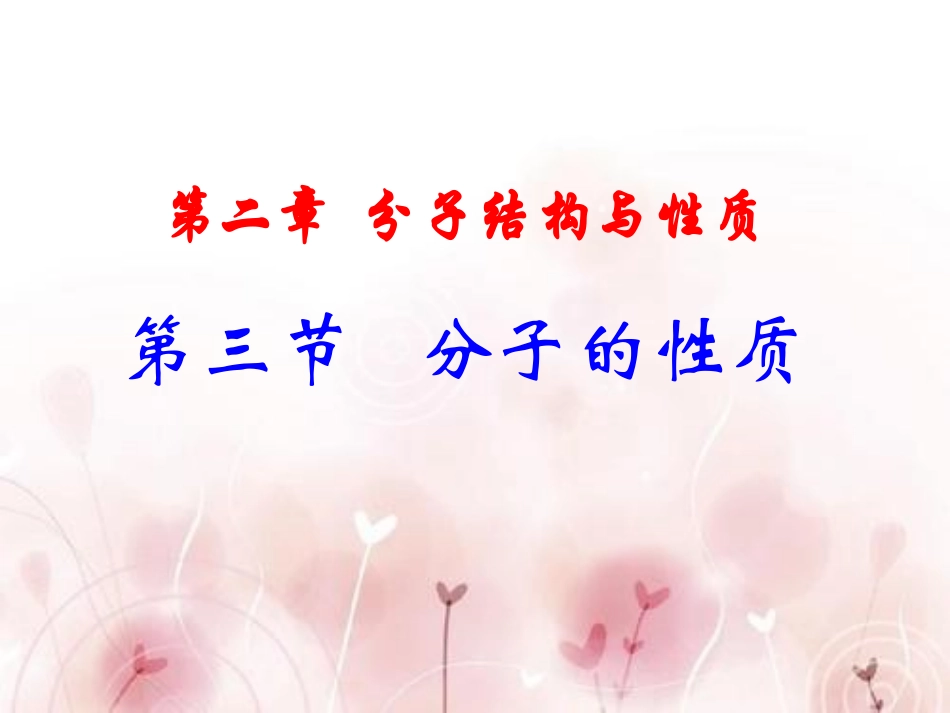 人教版高中化学选修三第二章第三节分子的性质课件(共82张PPT)_第1页