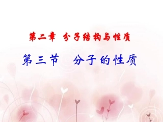 人教版高中化学选修三第二章第三节分子的性质课件(共82张PPT)