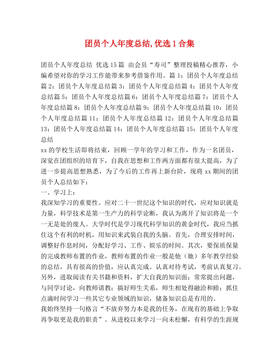 团员个人年度总结,优选1合集 _第1页
