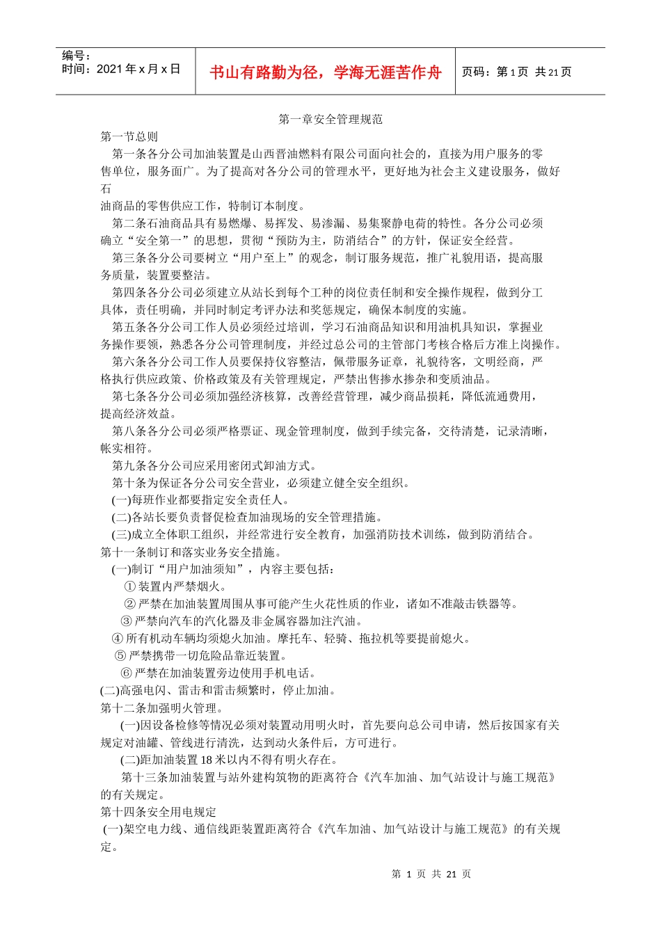 第一章安全管理规范_第1页