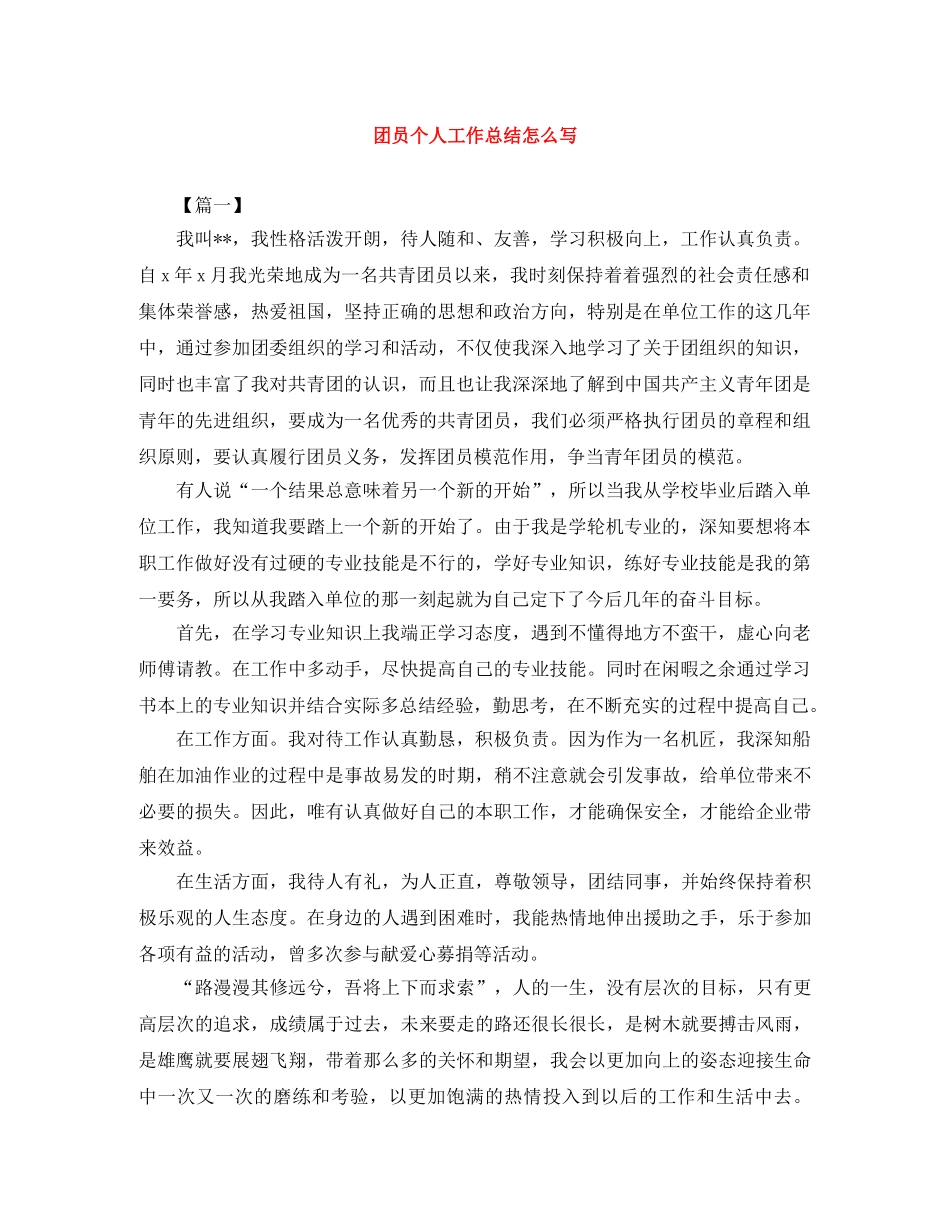 团员个人工作总结怎么写 _第1页