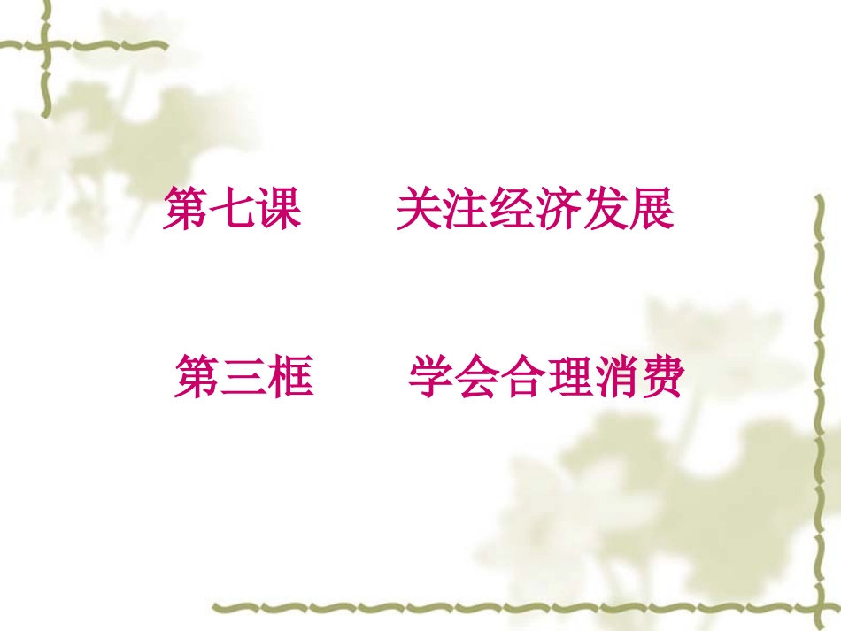 学会合理消费正式_第1页