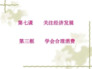 学会合理消费正式