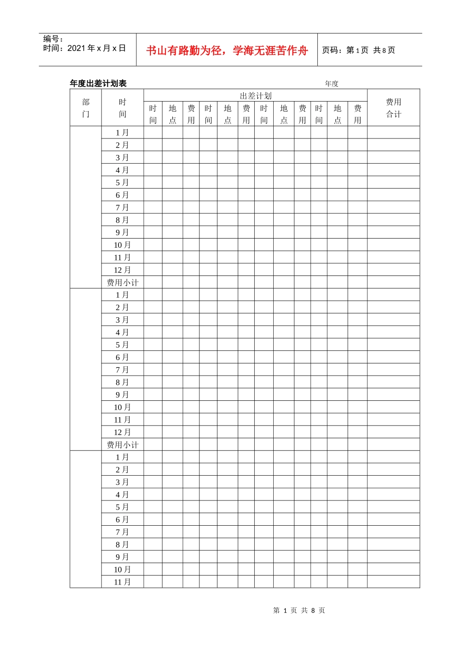 差旅管理系列工具集（共7个表格）_第1页