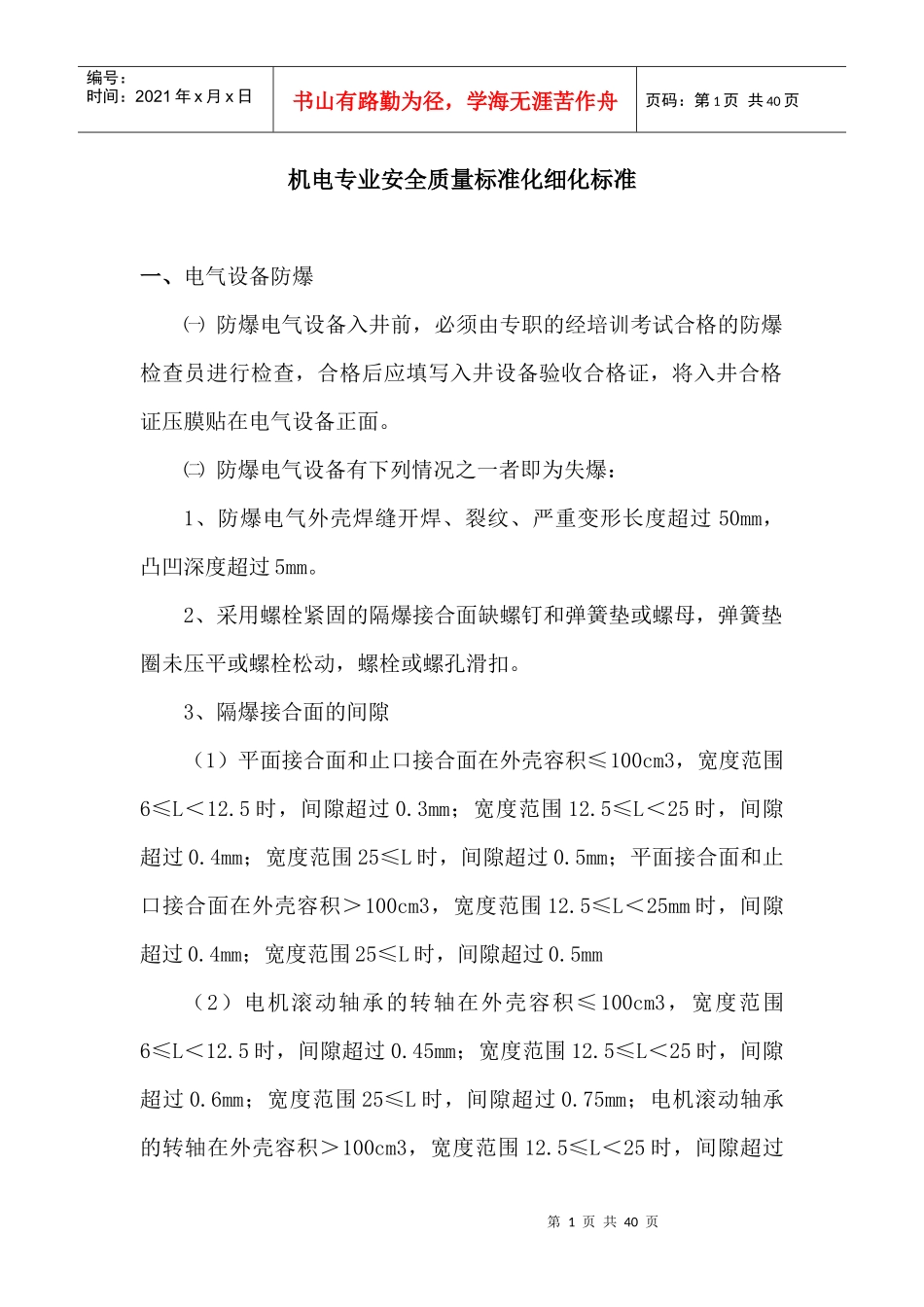 机电专业安全质量标准化细化标准_第1页