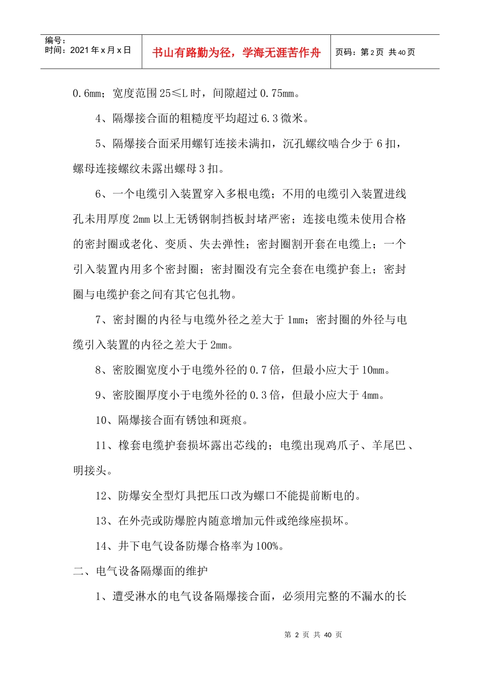 机电专业安全质量标准化细化标准_第2页