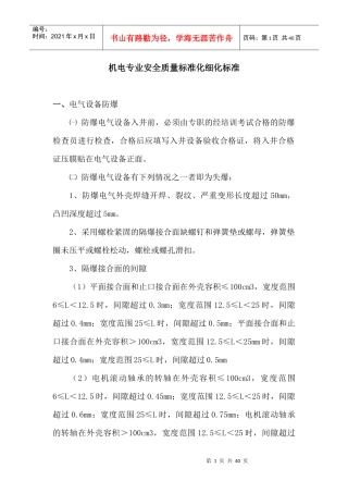 机电专业安全质量标准化细化标准