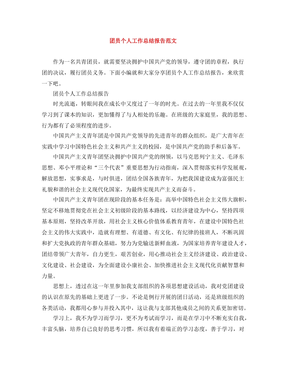 团员个人工作总结报告范文 _第1页
