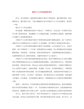团员个人工作总结报告范文 