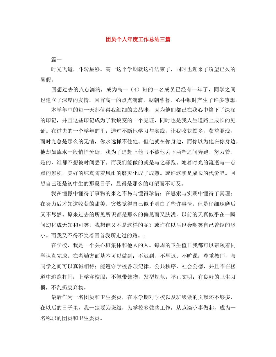 团员个人年度工作总结三篇 _第1页