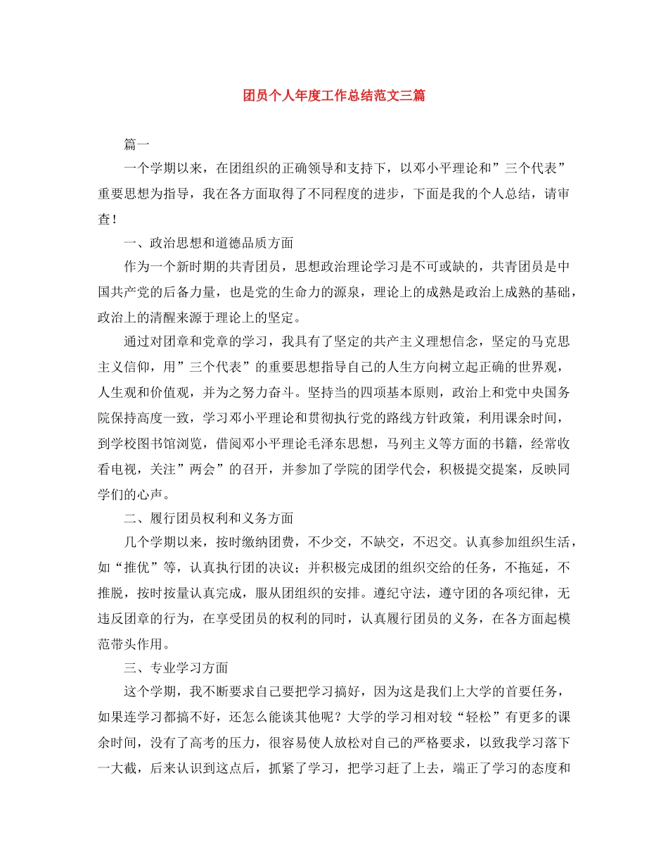 团员个人年度工作总结范文三篇 _第1页