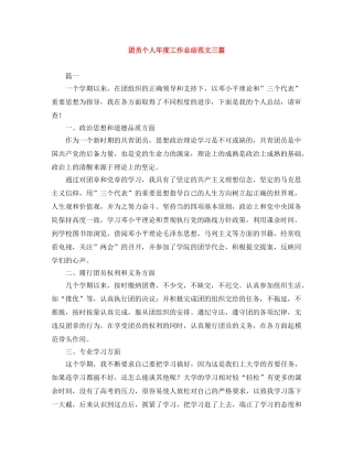 团员个人年度工作总结范文三篇 