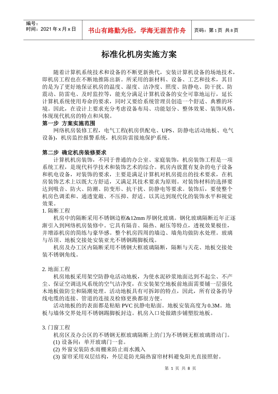 标准化机房实施方案_第1页