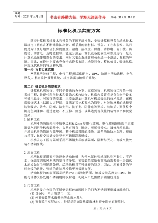 标准化机房实施方案