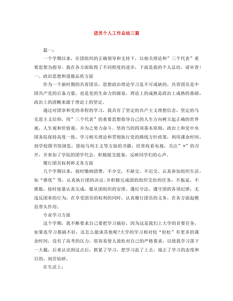 团员个人工作总结三篇 _第1页