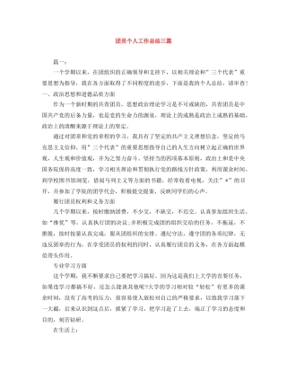 团员个人工作总结三篇 