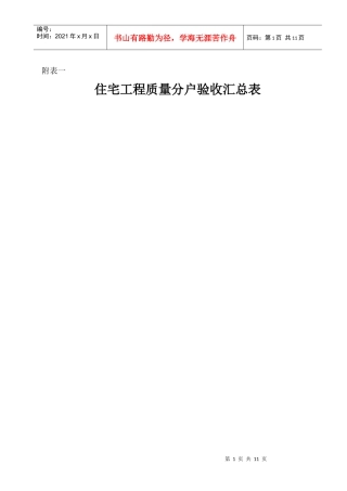 住宅分户验收表格(表一~表八)