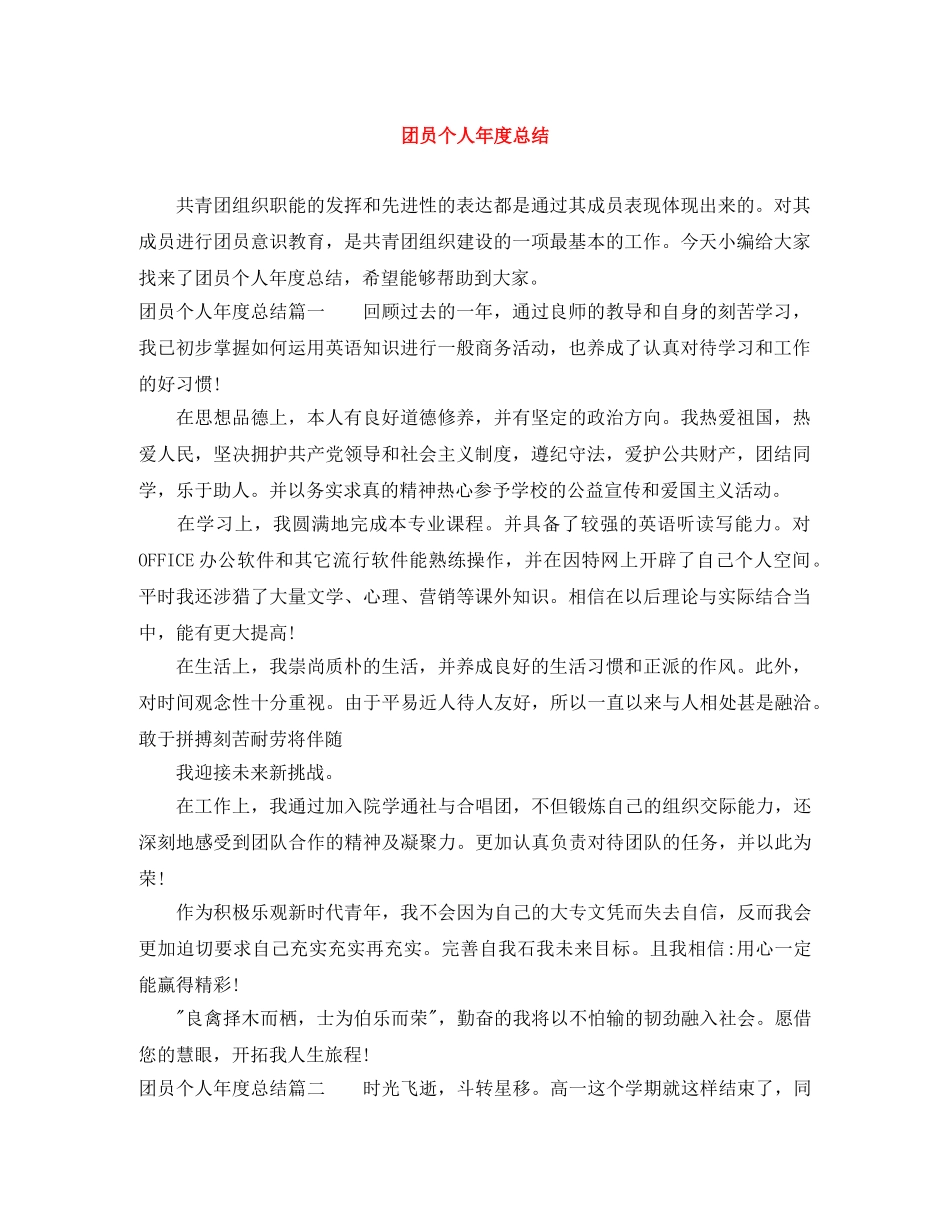 团员个人年度总结 _第1页