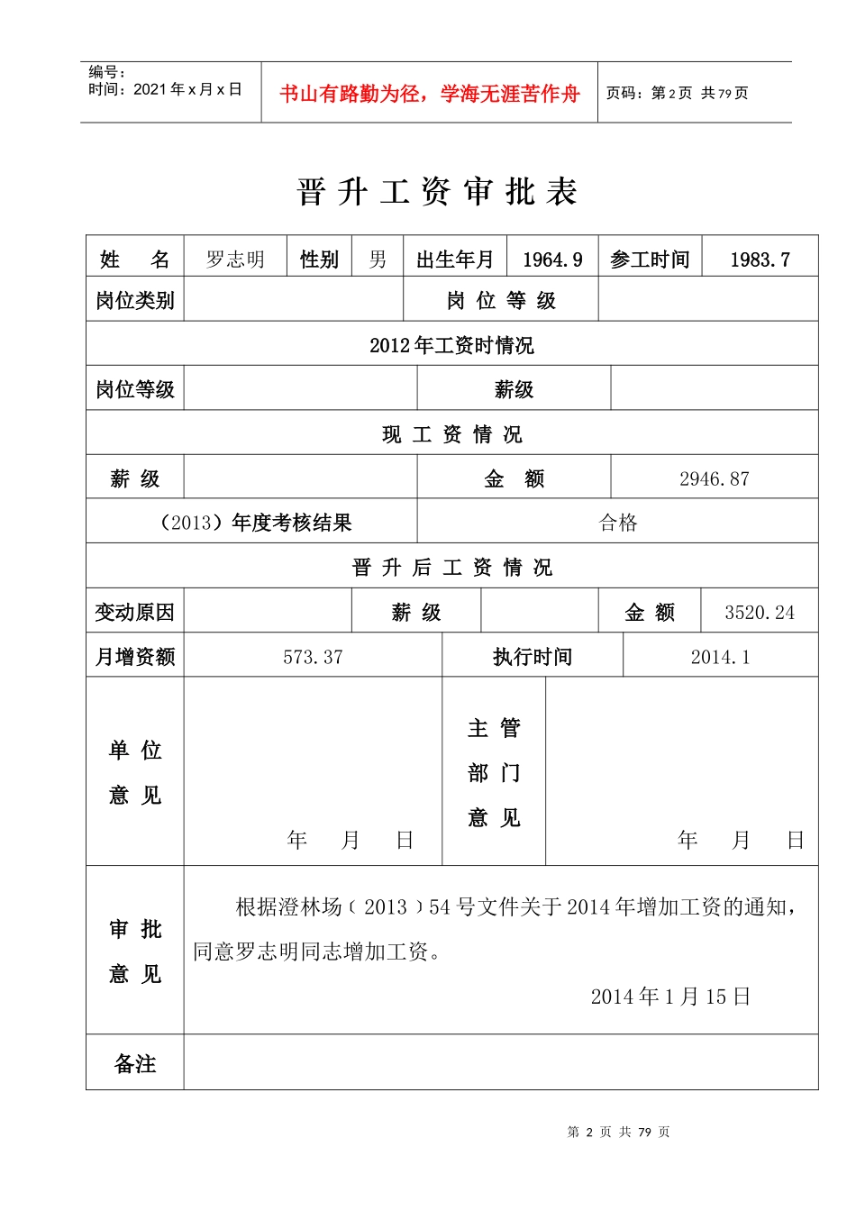 晋升工资审批表(XXXX)_第2页