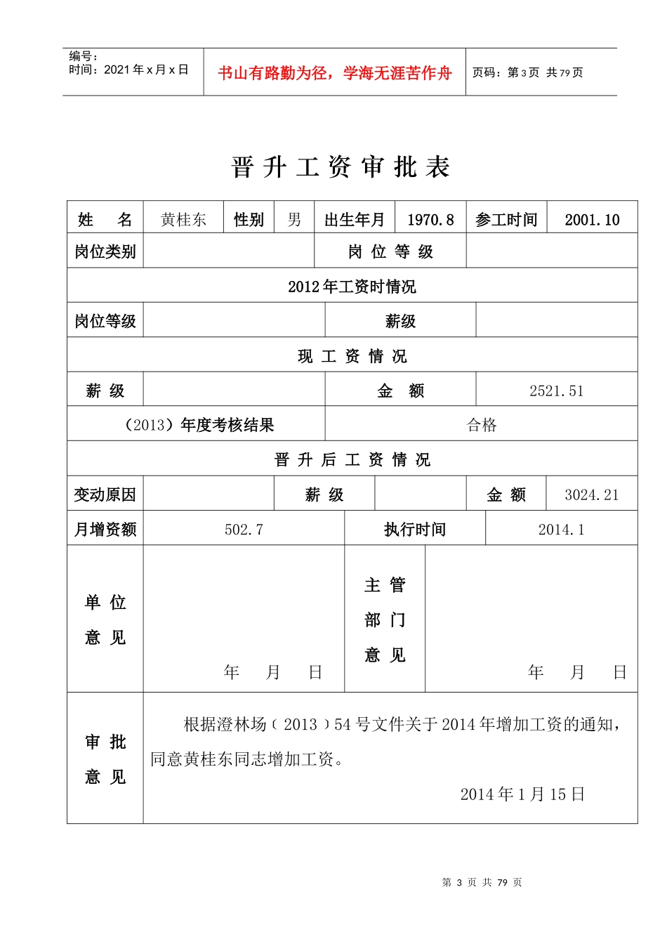 晋升工资审批表(XXXX)_第3页
