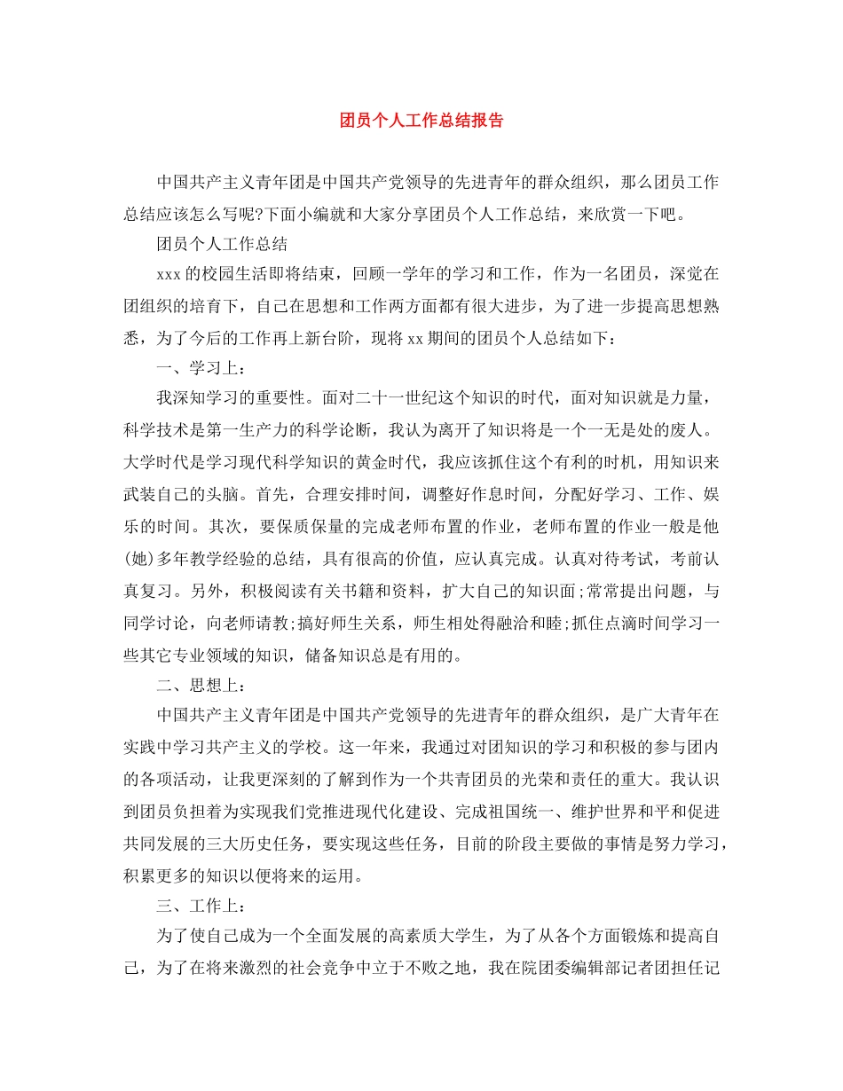 团员个人工作总结报告 _第1页