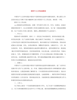 团员个人工作总结报告 