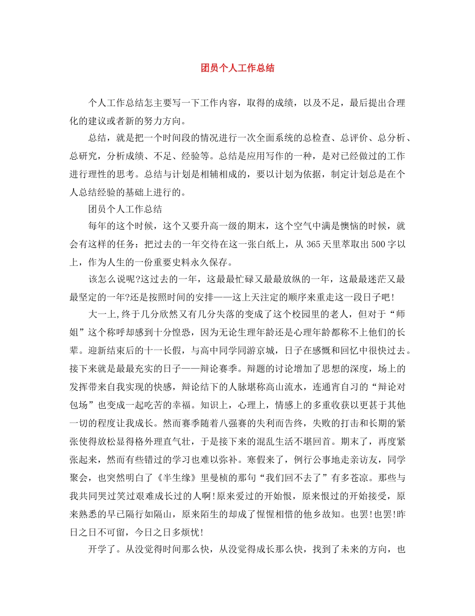 团员个人工作总结 _第1页