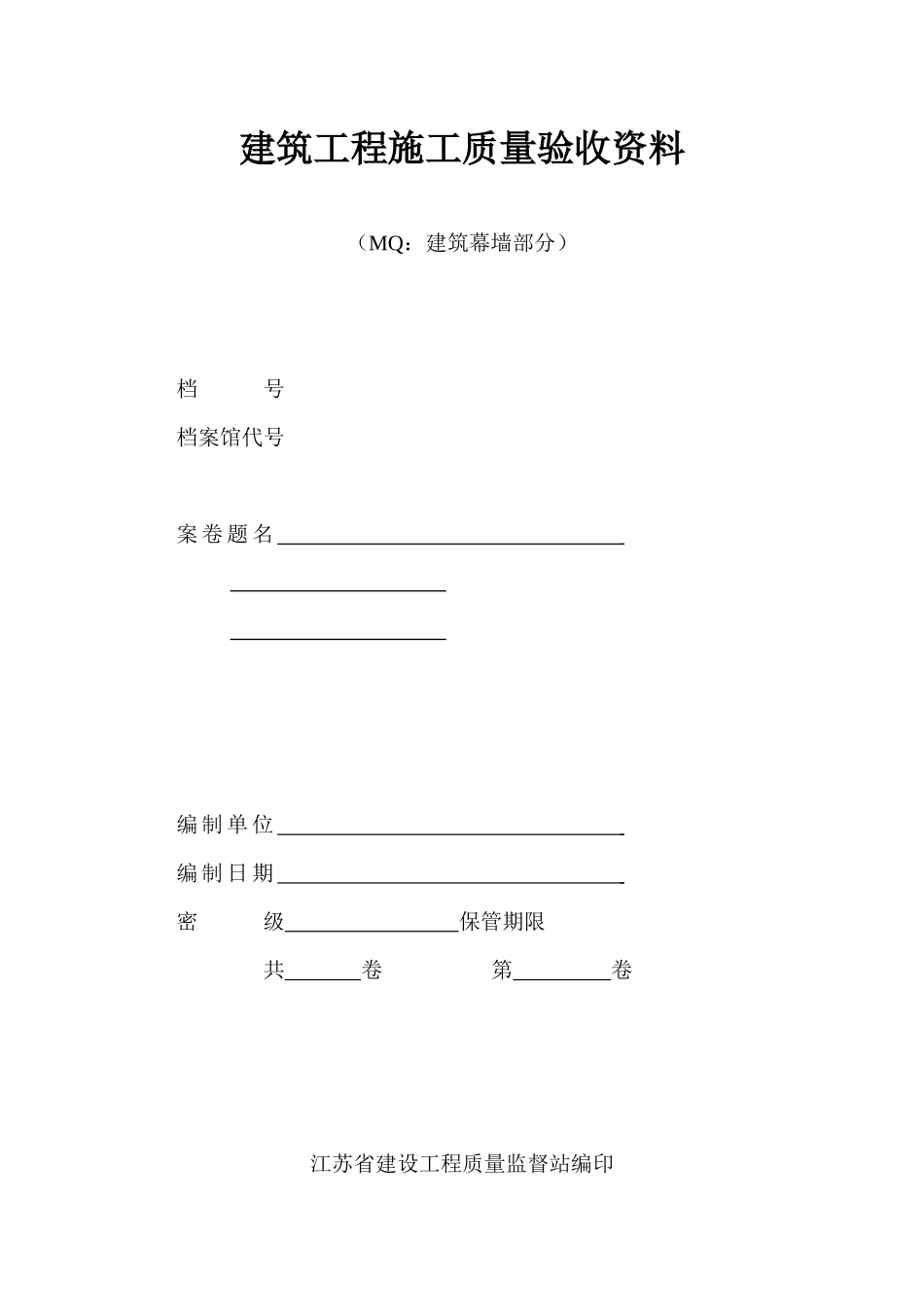 幕墙验收资料表格2_第1页