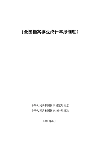 《全国档案事业统计年报制度》