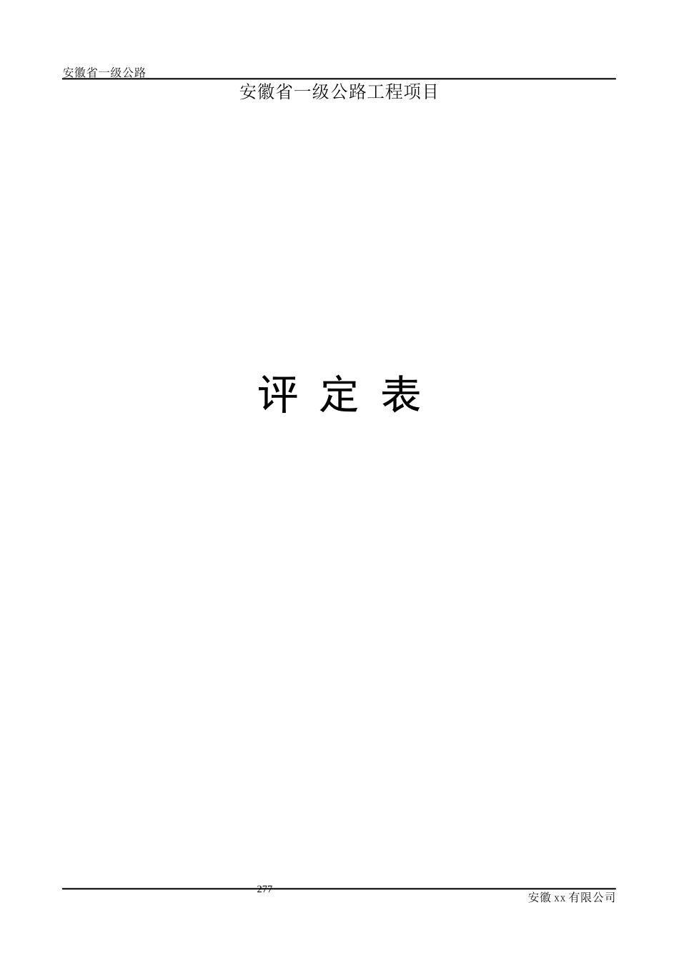 某省一级公路工程项目评定表_第1页