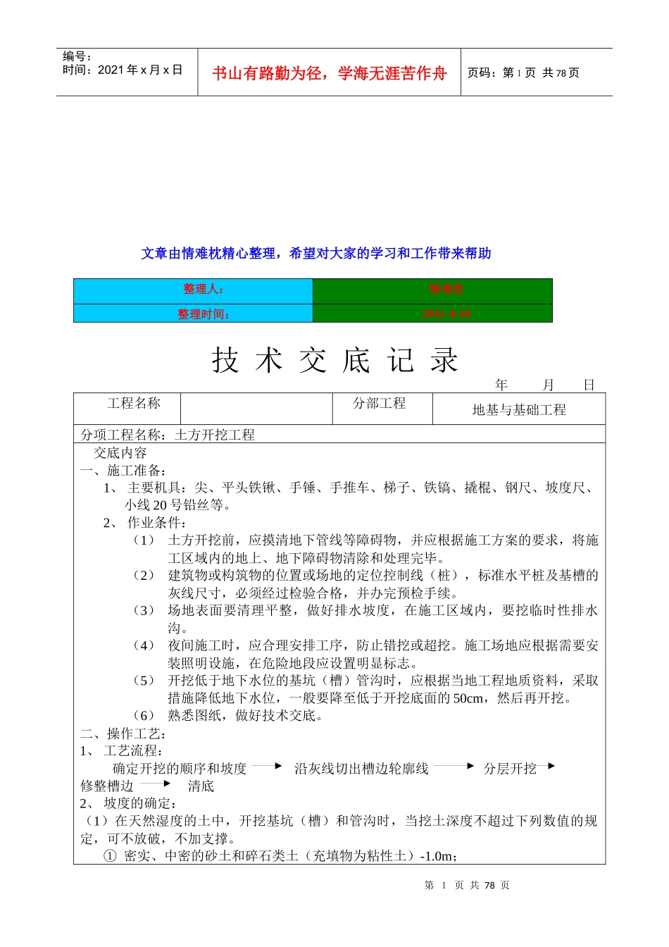 土建工程技术交底记录表_第1页