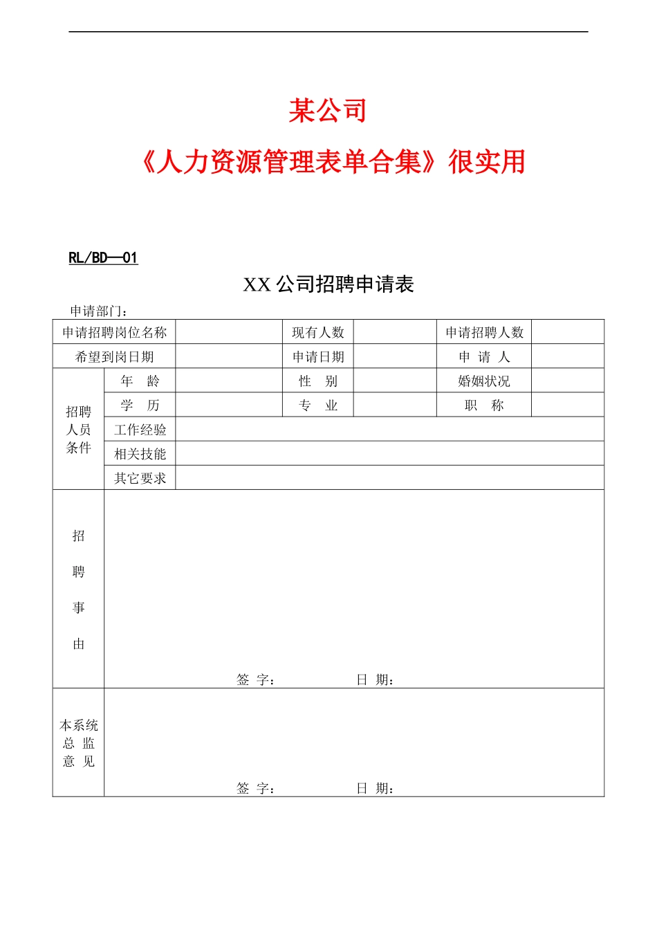 某公司《人力资源管理表单合集》很实用_第1页