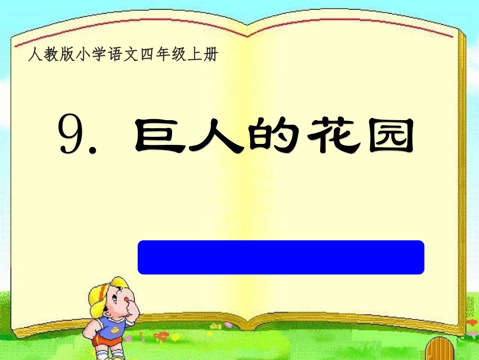 《巨人的花园》 (2)_第1页