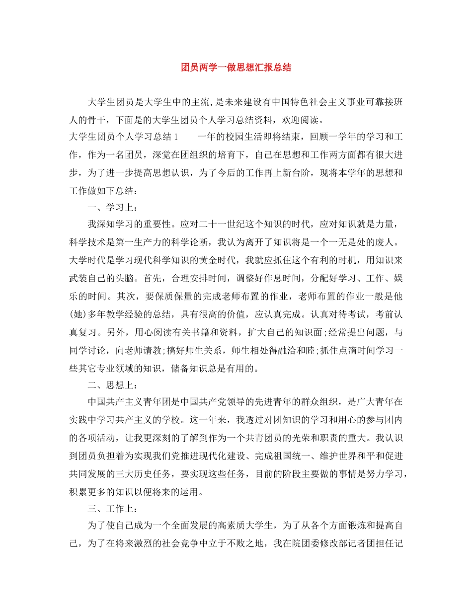 团员两学一做思想汇报总结 _第1页