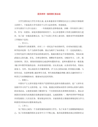 团员两学一做思想汇报总结 