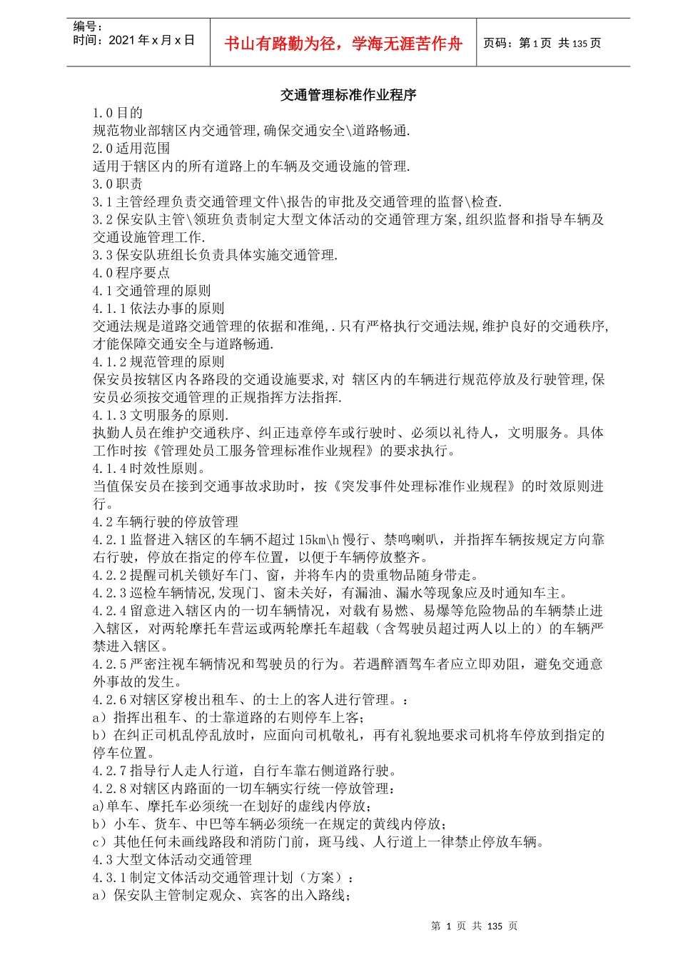 保安部工作规程汇编二196页_第1页