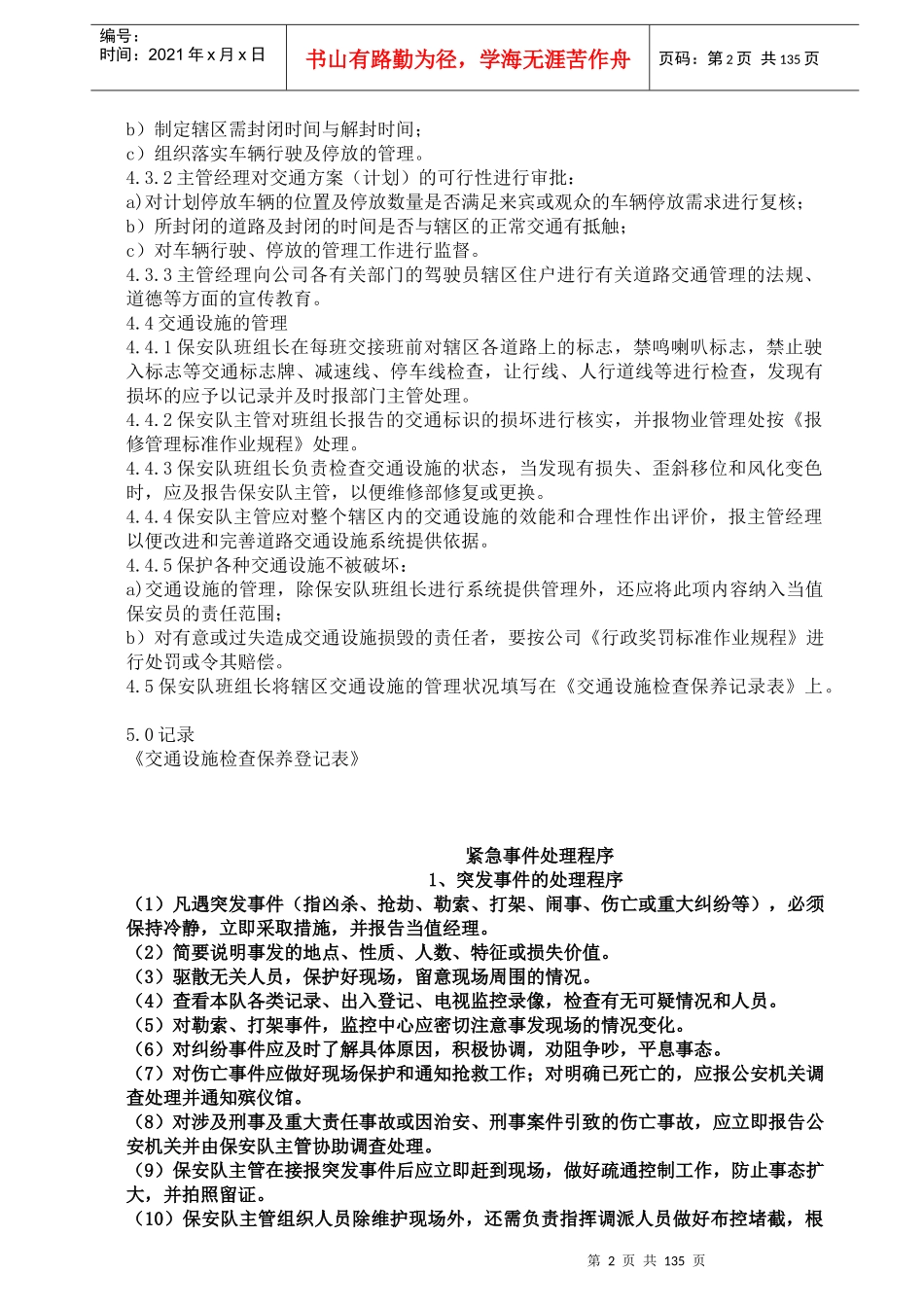保安部工作规程汇编二196页_第2页