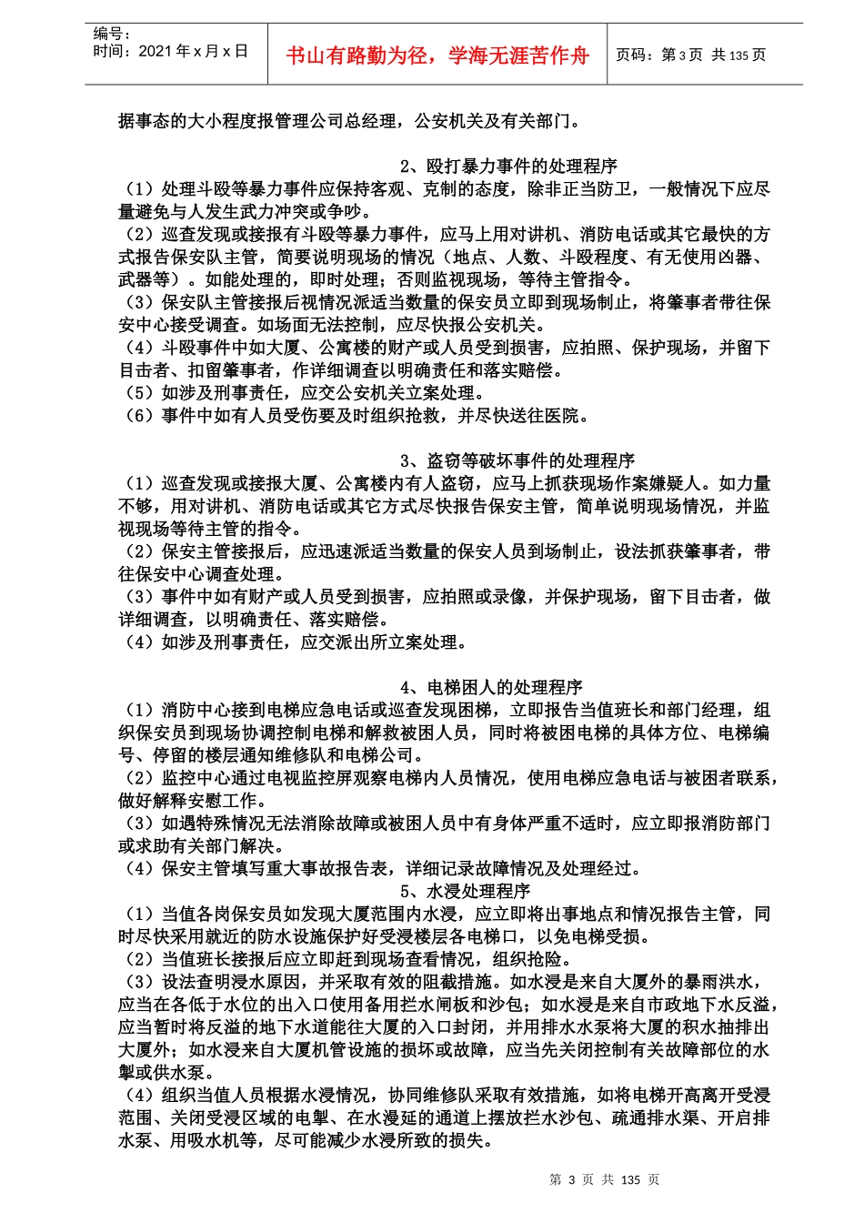 保安部工作规程汇编二196页_第3页