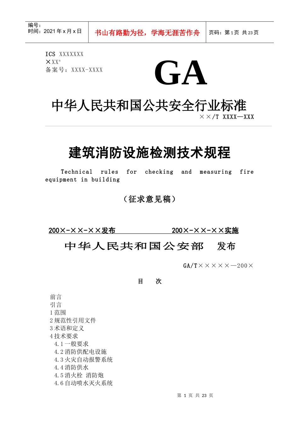 建筑消防设施检测技术规程征求意见稿(doc41)(1)_第1页