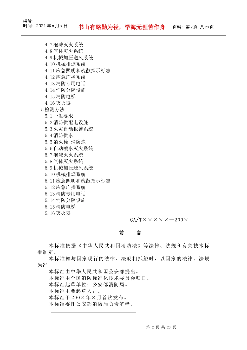 建筑消防设施检测技术规程征求意见稿(doc41)(1)_第2页