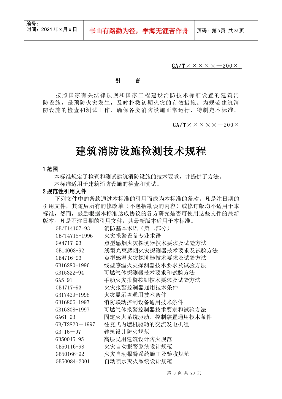 建筑消防设施检测技术规程征求意见稿(doc41)(1)_第3页