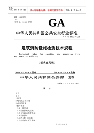 建筑消防设施检测技术规程征求意见稿(doc41)(1)