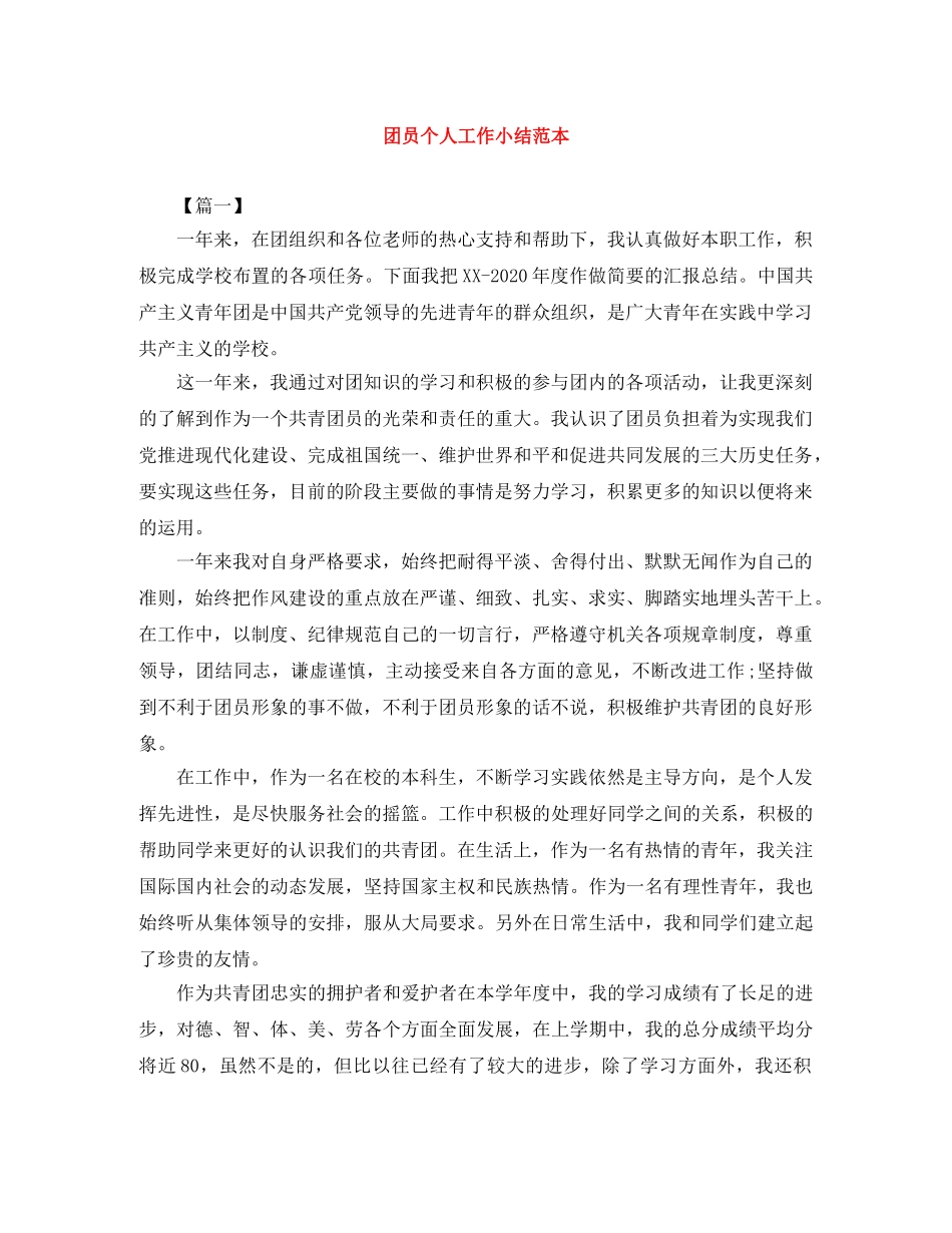 团员个人工作小结范本 _第1页