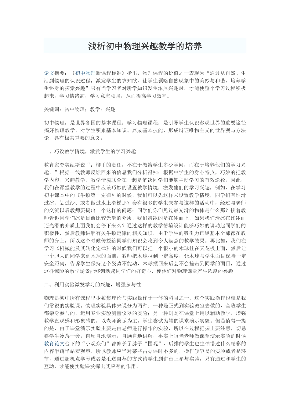 浅析初中物理兴趣教学的培养_第1页