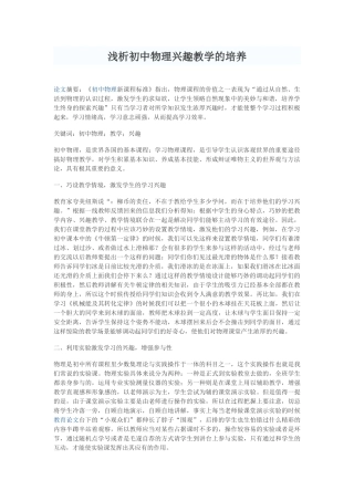 浅析初中物理兴趣教学的培养