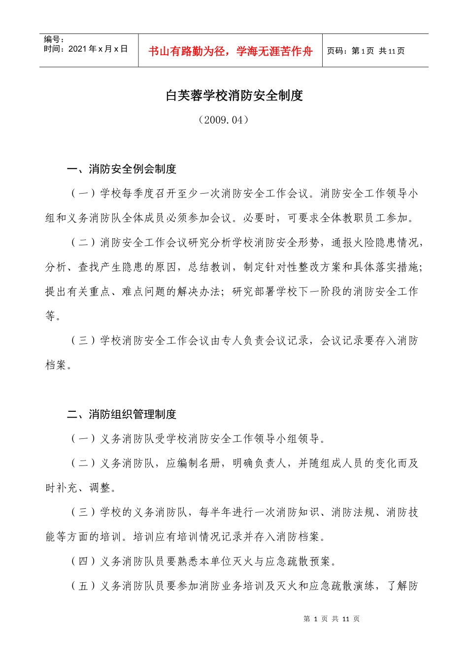 白芙蓉学校消防安全制度-第三章消防安全制度_第1页
